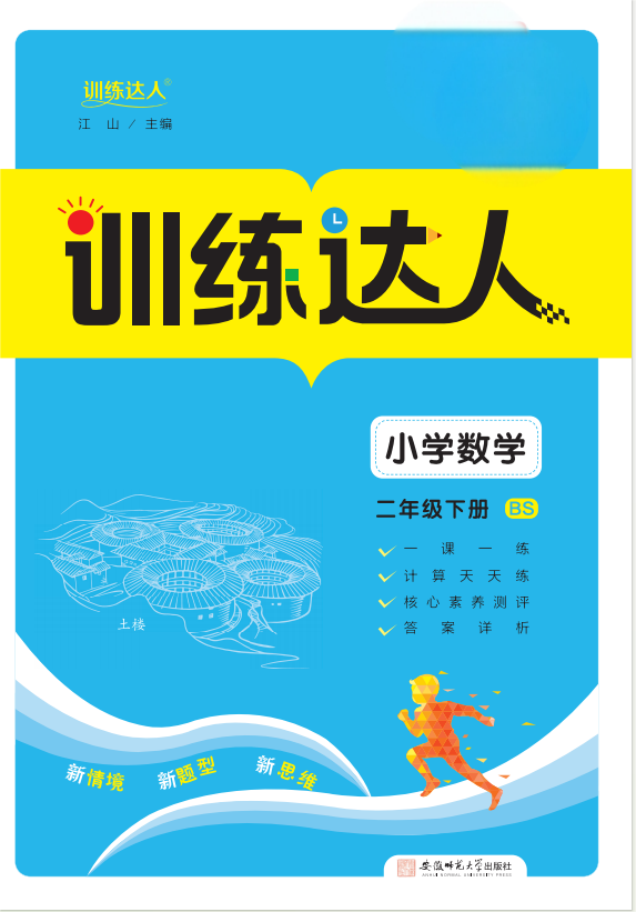 【訓(xùn)練達(dá)人】2024-2025學(xué)年二年級下冊數(shù)學(xué)（北師大版）