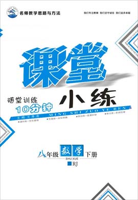 2020-2021學(xué)年八年級(jí)下冊初二數(shù)學(xué)【名師作業(yè)本】課堂小練（人教版）