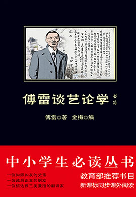 傅雷談藝論學(xué)書簡(jiǎn)（中小學(xué)生必讀叢書）