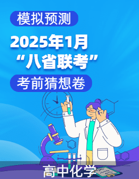 2025年1月“八省聯(lián)考”化學(xué)考前猜想卷  