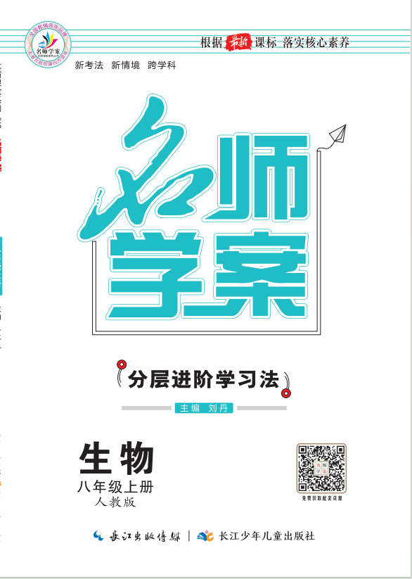 【名師學案】2024-2025學年八年級上冊生物分層進階學習法（人教版）