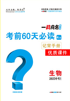 【一戰(zhàn)成名新中考】2025中考生物·一輪復(fù)習(xí)·考前60天必讀優(yōu)質(zhì)課件PPT