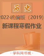 2022-2023学年高一历史【新课程寒假作业】