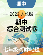 2022-2023學年七年級地理下學期期中綜合測試卷（人教版）