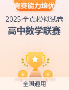 【競賽】2024-2025學年高中數(shù)學競賽能力培優(yōu)全真模擬卷（全國通用）