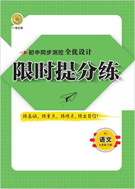 2020-2021學(xué)年七年級(jí)下冊(cè)語(yǔ)文【一卷好題】限時(shí)提分練