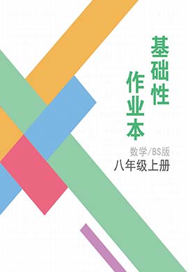 【基礎(chǔ)性作業(yè)】2023-2024學(xué)年八年級上冊數(shù)學(xué)同步練習(xí)（北師大版）