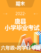 河北省保定市唐县2021-2022学年六年级下学期小学毕业调研考试试题