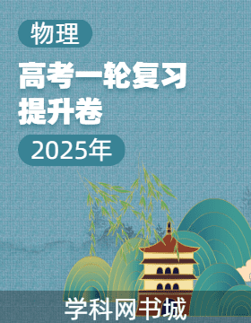 【師大金卷】2025年高考物理一輪復(fù)習(xí)提升卷