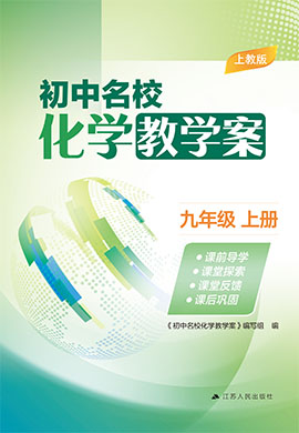 【初中名?；瘜W(xué)教學(xué)案】2024-2025學(xué)年新教材九年級(jí)化學(xué)上冊(cè)（滬教版2024）