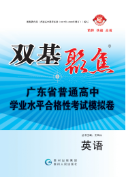 【雙基聚焦】2025年廣東省普通高中學(xué)業(yè)水平（合格性）考試英語模擬卷 