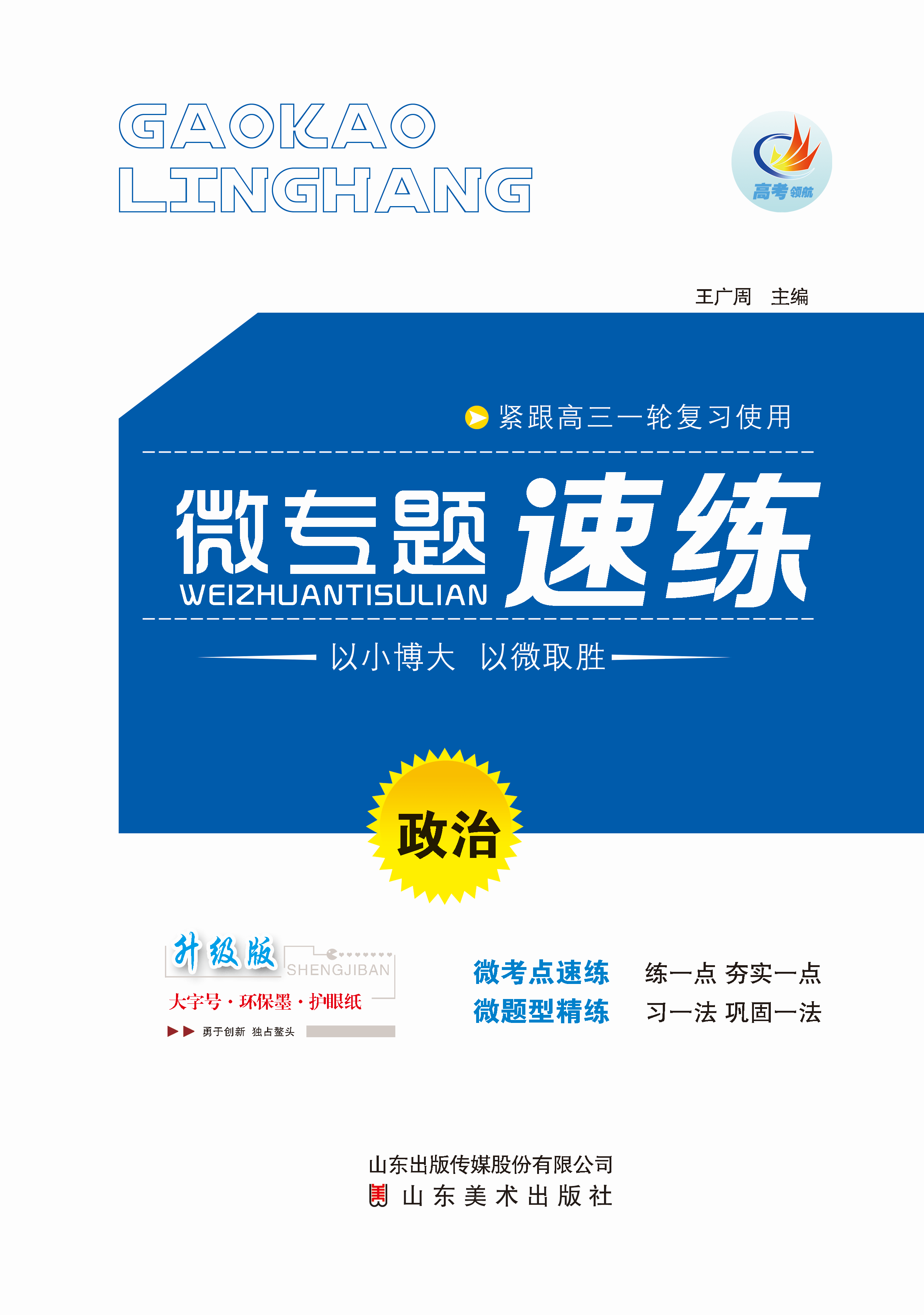 【高考領(lǐng)航】2025年高考政治一輪復(fù)習(xí)微專題速練