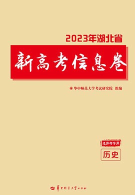 2023年湖北省新高考历史信息卷
