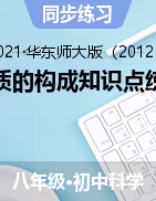 物質(zhì)的構(gòu)成按知識點分類練習(xí)題——2021-2022學(xué)年華東師大版科學(xué)八年級上學(xué)期