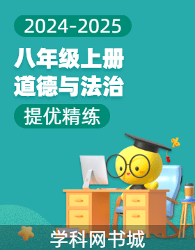 【提優(yōu)精練】2024-2025學年八年級上冊道德與法治