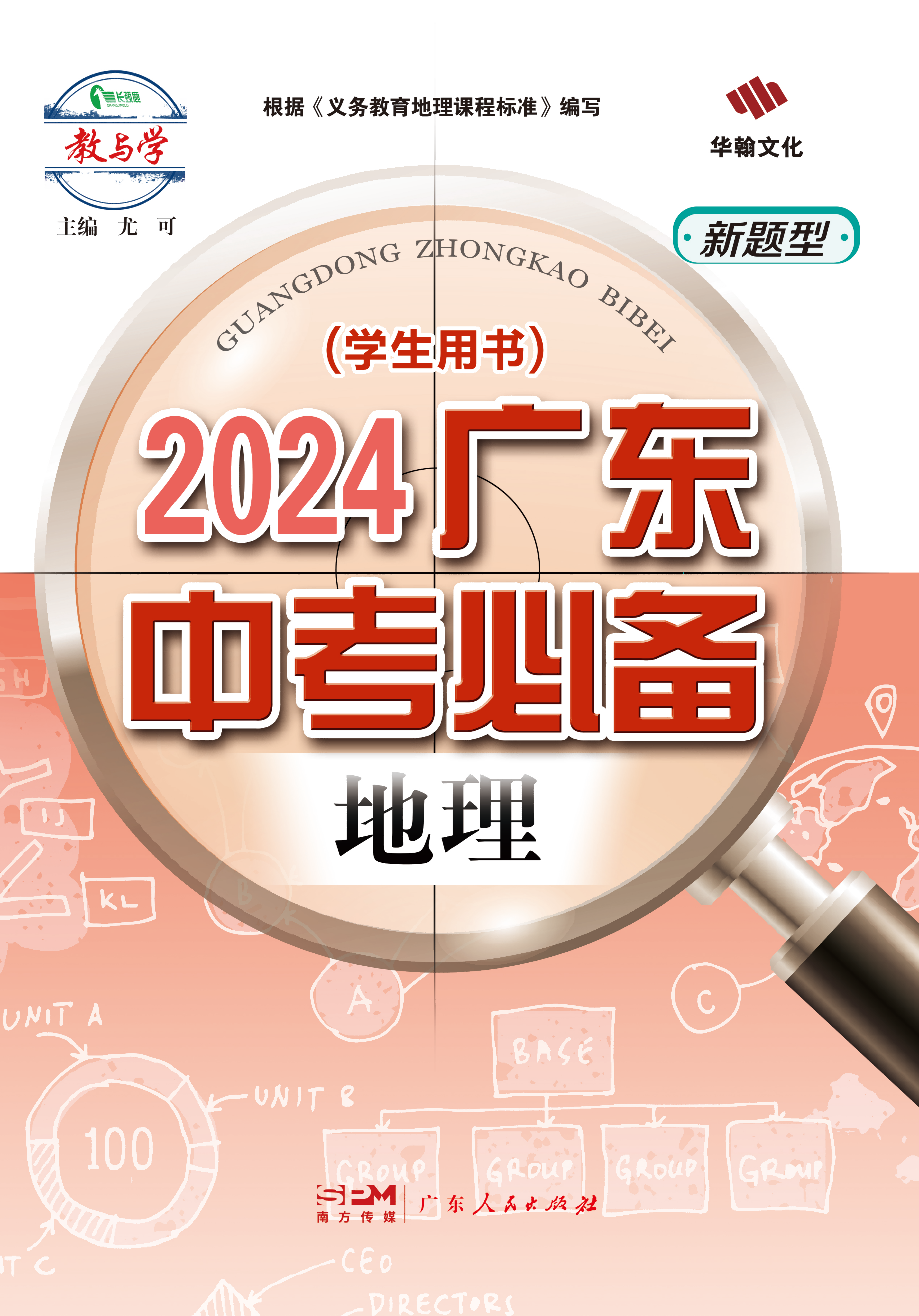 【中考必备】2024年教与学地理课件PPT（人教版 广东专版）
