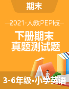 人教PEP版3-6年级英语下册期末测试题（山东济南市中区2021春真卷）
