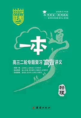 【正禾一本通】2023高考物理高三二轮专题复习高效讲义（老高考）