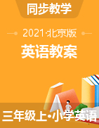 三年级上册英语教案  北京版