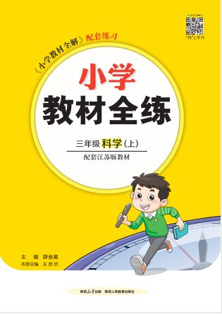 【教材全練】2024-2025學(xué)年三年級(jí)上冊(cè)科學(xué)單元卷(蘇教版)