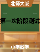 安徽省阜阳市临泉县邢塘街道中心学校数学一-六年级上学期第一次阶段测试 2020-2021学年 
