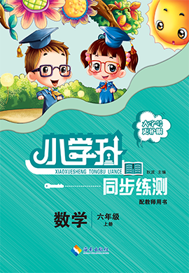 【勤徑小學(xué)升】2024-2025學(xué)年六年級(jí)上冊(cè)數(shù)學(xué)同步練測（北師大版）