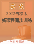 2022-2023学年九年级上册初三历史【新课程同步训练】部编版