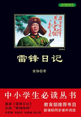 雷鋒日記（中小學(xué)生必讀叢書）