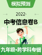 【益卷】2022年陕西中考信息卷B