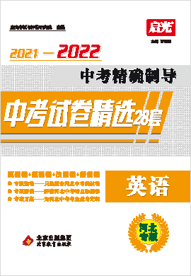 【中考精确制导】2021-2022中考英语试卷精选汇编（河北专用）