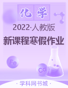 2022-2023学年高二化学【新课程寒假作业】