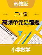 【高頻單元易錯題】2021-2022學(xué)年三年級下冊數(shù)學(xué) 蘇教版（學(xué)生版+教師版）