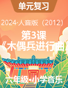 第3課 《木偶兵進(jìn)行曲》（備課包）-2024-2025學(xué)年人音版（2012）音樂(lè)六年級(jí)上冊(cè)