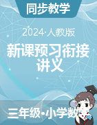 新課預(yù)習(xí)銜接講義-2024-2025學(xué)年三年級上冊數(shù)學(xué)人教版