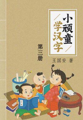 小顽童学汉字第三册(37—54课)