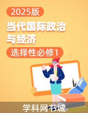 2025版高中政治選擇性必修1 當(dāng)代國際政治與經(jīng)濟(jì)同步及復(fù)習(xí)備考資源