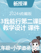 2023-2024學年道德與法治二年級下冊13我能行第二課時（教學設計+課件）統(tǒng)編版