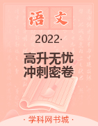 2022年【高升无忧·冲刺密卷】小学毕业升学总复习 语文