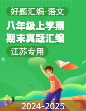 【好題匯編】備戰(zhàn)2024-2025學(xué)年八年級(jí)語(yǔ)文上學(xué)期期末真題分類(lèi)匯編（江蘇專(zhuān)用）