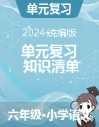 2023-2024學(xué)年語文六年級下冊單元復(fù)習(xí)1-3單元知識清單（統(tǒng)編版）