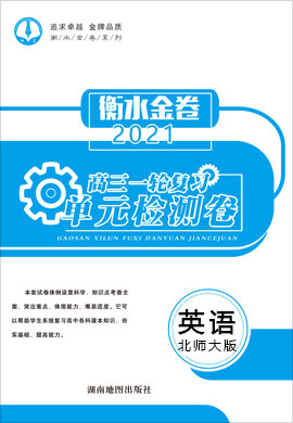 【衡水金卷·先享題】2021高三一輪復(fù)習(xí)單元檢測(cè)卷英語(yǔ)（新高考北師大版）大題量