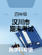 湖北省孝感市汉川市2022-2023学年四年级下学期期末学业水平测试试题