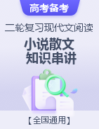 2023年高考語文二輪復(fù)習(xí)之現(xiàn)代文閱讀（小說+散文）知識(shí)串講