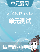 2023-2024學(xué)年四年級上冊數(shù)學(xué)易錯點(diǎn)檢測卷（北師大版）