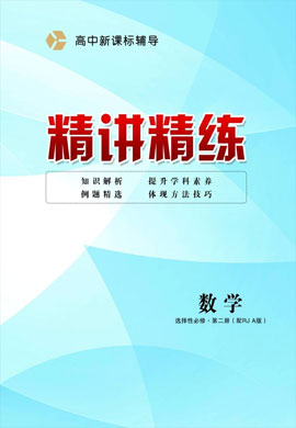 2021-2022学年高中数学选泽性必修第二册新课标辅导【精讲精练】（人教A版）（课时作业）