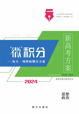 【新高考方案·微积分】2024版高考政治一轮总复习