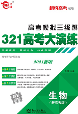 2021版相約高考系列321高考大演練生物（新高考版）