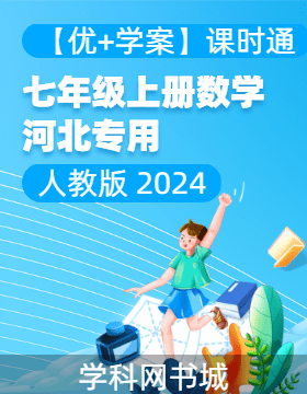 （習(xí)題課件）【優(yōu)+學(xué)案】新教材2024-2025學(xué)年七年級(jí)上冊(cè)數(shù)學(xué)課時(shí)通(人教版 2024 河北專用)