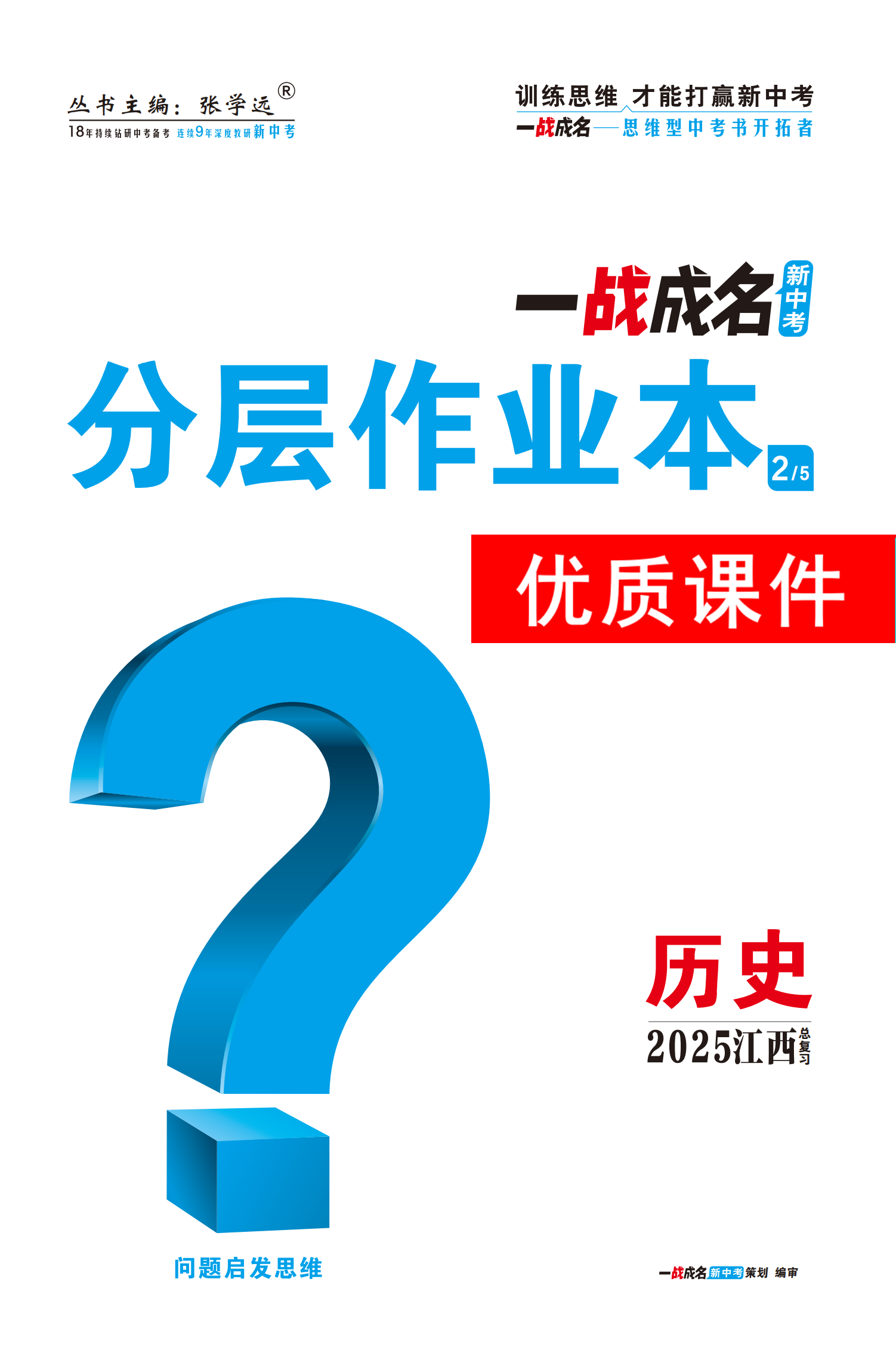 【一戰(zhàn)成名新中考】2025江西中考歷史·一輪復習·分層作業(yè)本優(yōu)質(zhì)課件PPT（練冊）