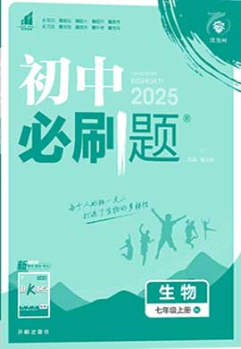 【初中必刷題】2024-2025學(xué)年七年級(jí)上冊(cè)生物同步課件（人教版2024）